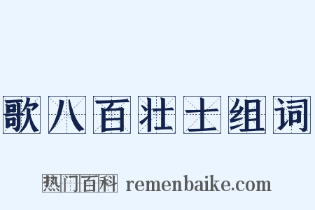 歌八百壮士组词是什么意思的图片